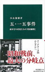 【中古】五・一五事件 / 小山俊樹