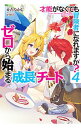 【中古】才能(ギフト)がなくても冒険者になれますか?−ゼロから始まる『成長』チート− 4/ かたなかじ