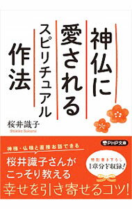 【中古】神仏に愛されるスピリチュアル作法 / 桜井識子