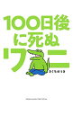 【中古】100日後に