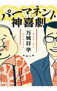 【中古】パーマネント神喜劇 / 万城目学