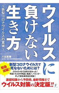 【中古】ウイルスに負けない生き方 / 刈谷真爾