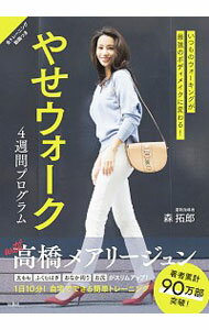 【中古】やせウォーク / 森拓郎のサムネイル