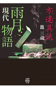 【中古】方違（かたがえ）異談　現代雨月物語 / 籠三蔵