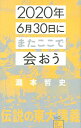 【中古】2020年6月30日にまたここで会おう / 瀧本哲史