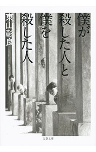 【中古】僕が殺した人と僕を殺した人 / 東山彰良