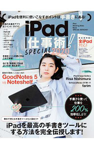 【中古】iPad仕事術!SPECIAL 2020...の商品画像