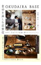 【中古】OKUDAIRA BASE自分を楽しむ衣食住 / 奥平眞司