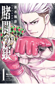 【中古】賭闘の銀 1/ 蒼木雅彦