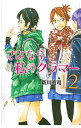 【中古】【全品10倍！3/30限定】さよなら私のクラマー 12/ 新川直司