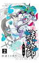 【中古】結界師 【完全版】 2/ 田辺イエロウ(3)