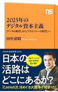 【中古】2025年のデジタル資本主義 / 田中道昭