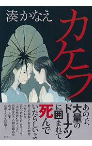 【中古】【全品10倍！11/1限定】カケラ / 湊かなえのサムネイル