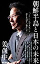 【中古】朝鮮半島と日本の未来 / 姜尚中