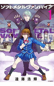 【中古】ソフトメタルヴァンパイア　＜全6巻セット＞ / 遠藤浩輝（コミックセット）