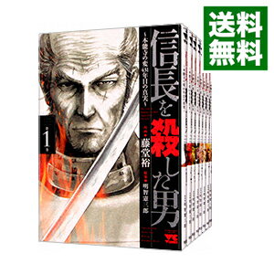 【中古】信長を殺した男－本能寺の変 431年目の真実－ ＜全8巻セット＞ / 藤堂裕（コミックセット）