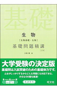 【中古】生物［生物基礎・生物］基礎問題精講　【三訂版】 / 大森徹