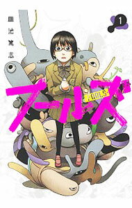 【中古】フールズ 1/ 皿池篤志