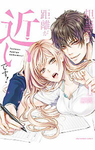 【中古】担当さん、距離が近いです！ 1/ ロクザキ