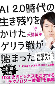 【中古】AI　2．0時代の生き残りをかけたゲリラ戦が始まった / 大澤昇平