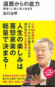 【中古】還暦からの底力 / 出口治明