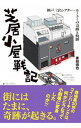 【中古】芝居小屋戦記 / 菱田信也