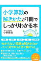 【中古】小学算数の解きかたが1冊でしっかりわかる本 / 小杉拓也