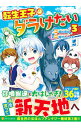 【中古】転生王子はダラけたい 3/ 堀代ししゃも