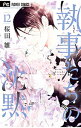 【中古】執事たちの沈黙 12/ 桜田雛