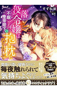 【中古】没落令嬢は不眠皇帝陛下の抱き枕になりまして / すずね凛