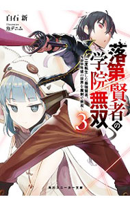 落第賢者の学院無双　−二度転生した最強賢者、400年後の世界を魔剣で無双− 3/ 白石新
