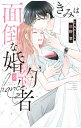 【中古】きみは面倒な婚約者 2/ 椎野翠
