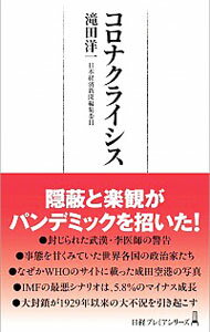 【中古】コロナクライシス / 滝田洋一