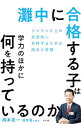 【中古】灘中に合格する子は学力のほかに何を持っているのか / 橋本憲一