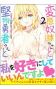 【中古】変態奴隷ちゃんと堅物勇者さんと 2/ 中村ヒロ