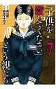 【中古】「子供を殺してください」という親たち 7/ 鈴木マサカズ