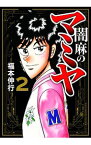 【中古】闇麻のマミヤ 2/ 福本伸行