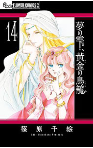 【中古】夢の雫、黄金の鳥籠 14/ 篠原千絵