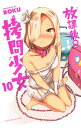 【中古】放課後の拷問少女 10/ BOKU