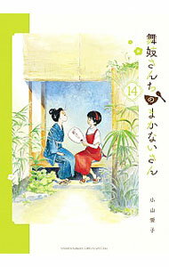 【中古】【全品10倍！5/25限定】舞妓さんちのまかないさん 14/ 小山愛子