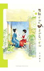 【中古】【全品10倍！4/25限定】舞妓さんちのまかないさん 14/ 小山愛子