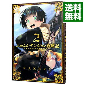 【中古】ふかふかダンジョン攻略記−俺の異世界転生冒険譚− 2/ KAKERU