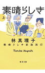 【中古】【全品10倍！4/25限定】素晴らしき家族旅行 上/ 林真理子