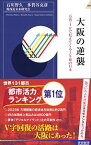 【中古】大阪の逆襲 / 石川智久