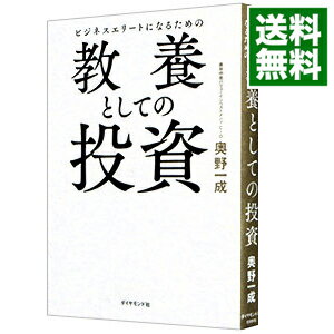 【中古】ビジネスエリートになるための教養としての投資 / 奥野一成