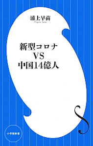 【中古】新型コロナVS中国14億人 / 浦上早苗