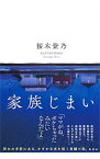 【中古】家族じまい / 桜木紫乃