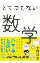 【中古】【全品10倍!9/15限定】とてつもない数学 / 永野裕之
