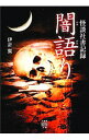 【中古】怪談社書記録 闇語り / 伊計翼