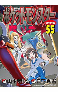 【中古】ポケットモンスタースペシャル 55/ 山本サトシ